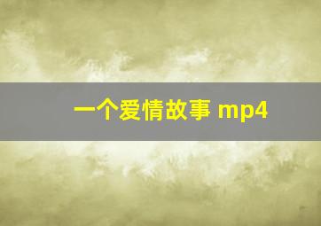 一个爱情故事 mp4